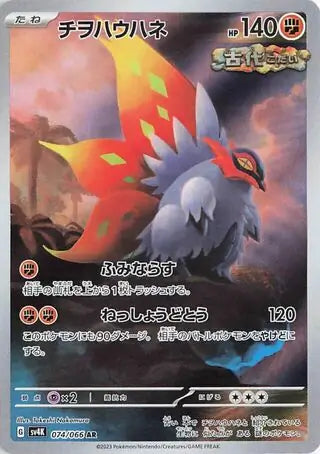 SV4k 074/066 AR Art Rare Slither Wing