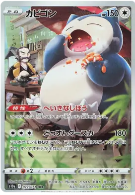 S10a 077/071 CHR AR Art Rare Snorlax