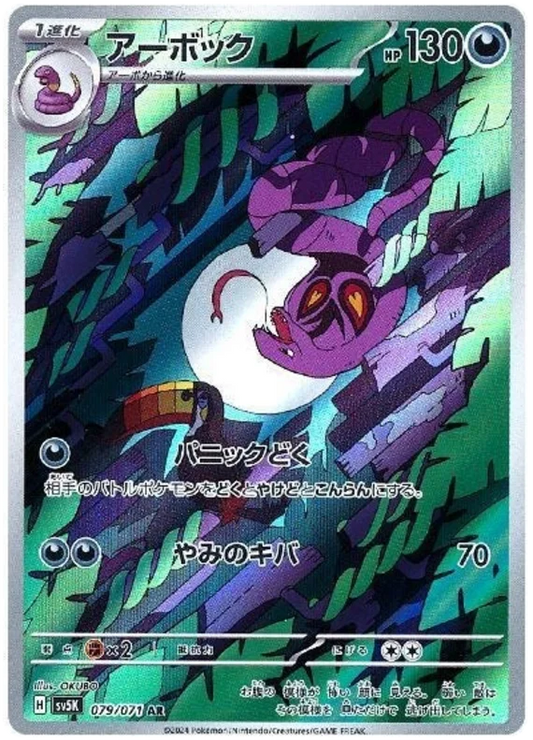 SV5k 079/071 AR Art Rare Arbok
