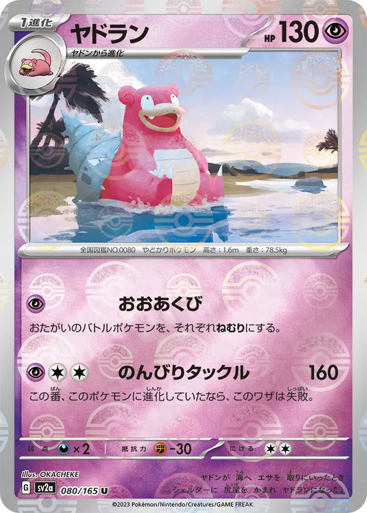 Sv2a 080/165  精靈球閃 Pokeball Reverse Holo 日版