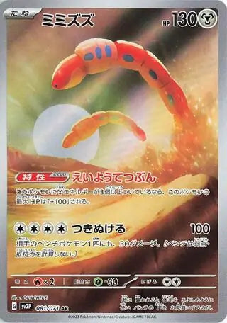 SV2P 081/071 AR Art Rare Orthworm 