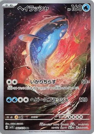 SV1s 082/078 AR Art Rare Dondozo