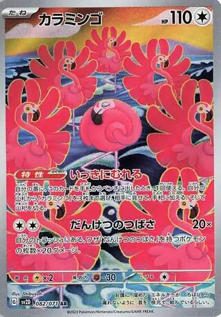 SV2D 082/071 AR Art Rare Flamigo