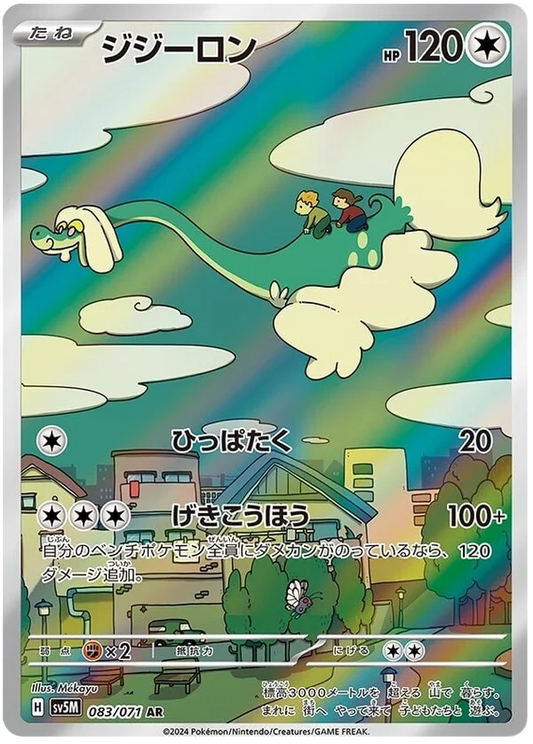 SV5M 083/071 AR Art Rare Drampa