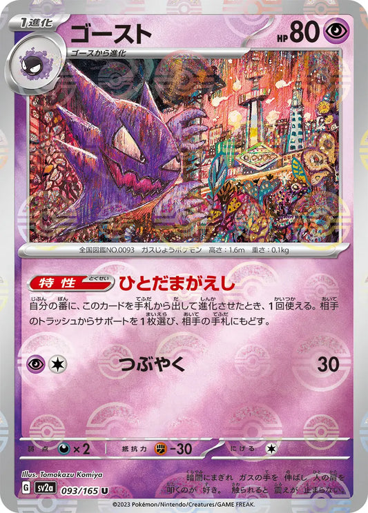 Sv2a 093/165  精靈球閃 Pokeball Reverse Holo 日版