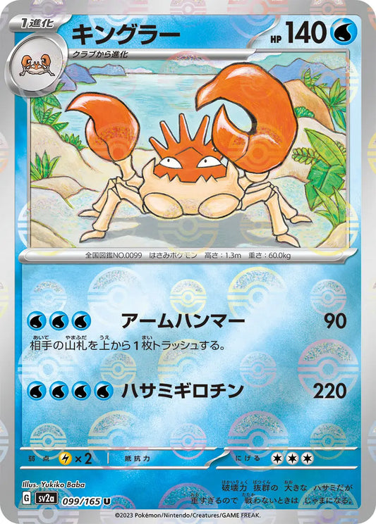 Sv2a 099/165  精靈球閃 Pokeball Reverse Holo 日版