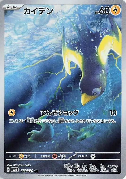 SV6 105/101 AR Art Rare Wattrel