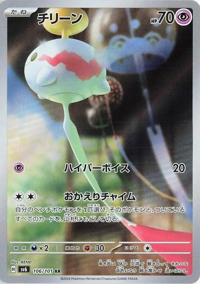 SV6 106/101 AR Art Rare Chimecho