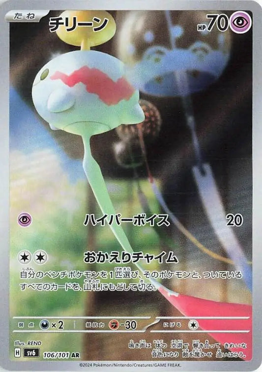 SV6 106/101 AR Art Rare Chimecho