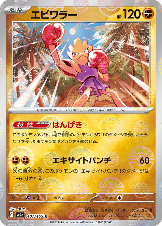 Sv2a 107/165  精靈球閃 Pokeball Reverse Holo 日版