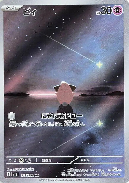SV3 113/108 AR Art Rare Cleffa