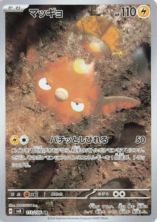 Stunfisk AR 113/106 sv8 Super Electric Breaker Pokemon Japanese