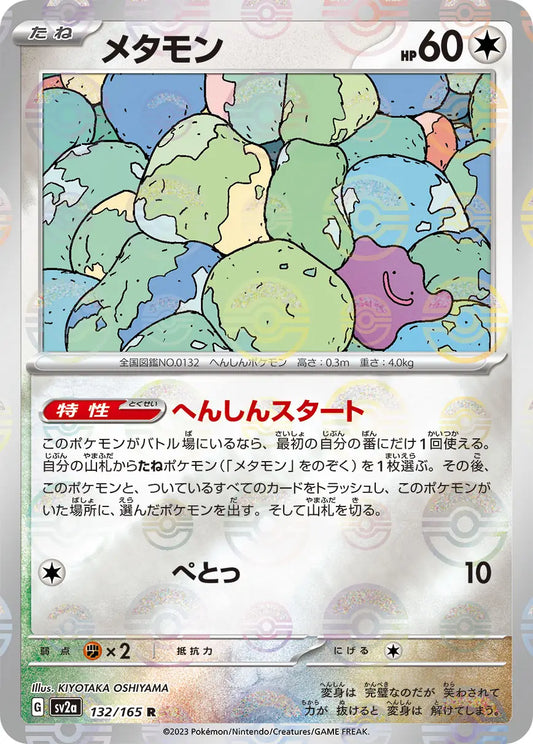 Sv2a 132/165  精靈球閃 Pokeball Reverse Holo 日版