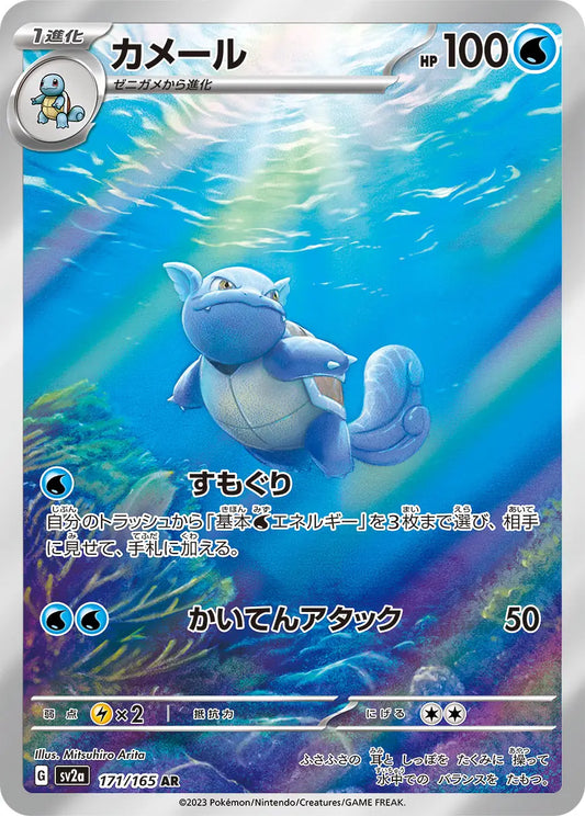 SV2a 171/165 AR Art Rare Wartortle