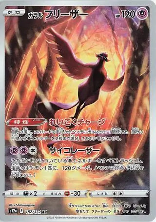 S12a 182/172 AR Art Rare Galarian Articuno