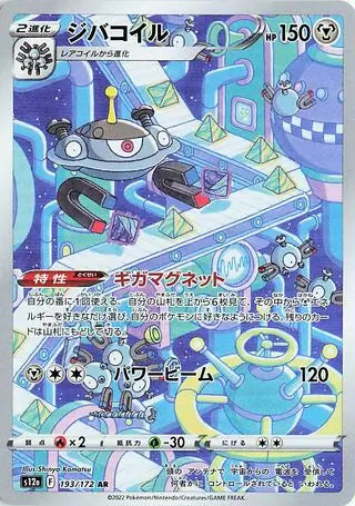 S12a 193/172 AR Art Rare Magnezone 