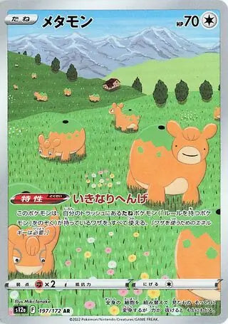 S12a 197/172 AR Art Rare Ditto 