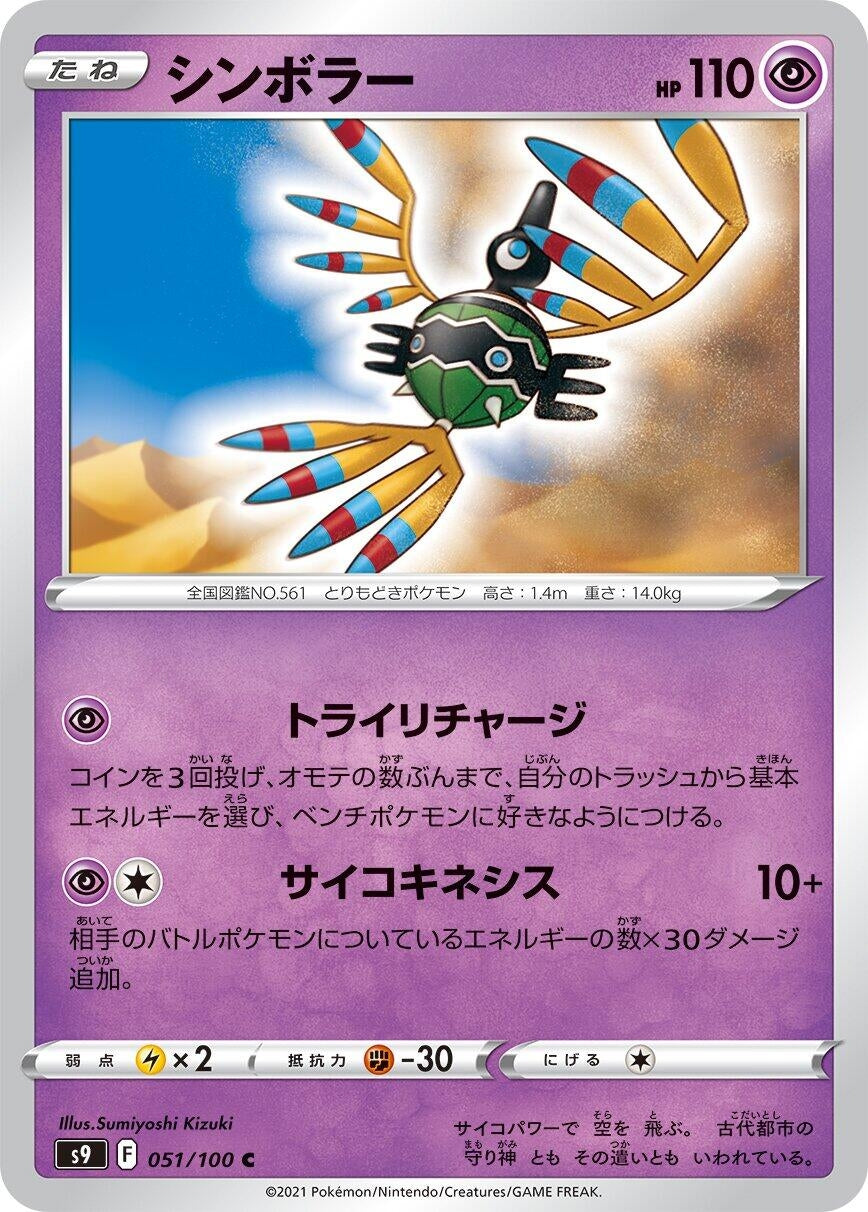 Sigilyph (051/100) (S9: Star Birth)