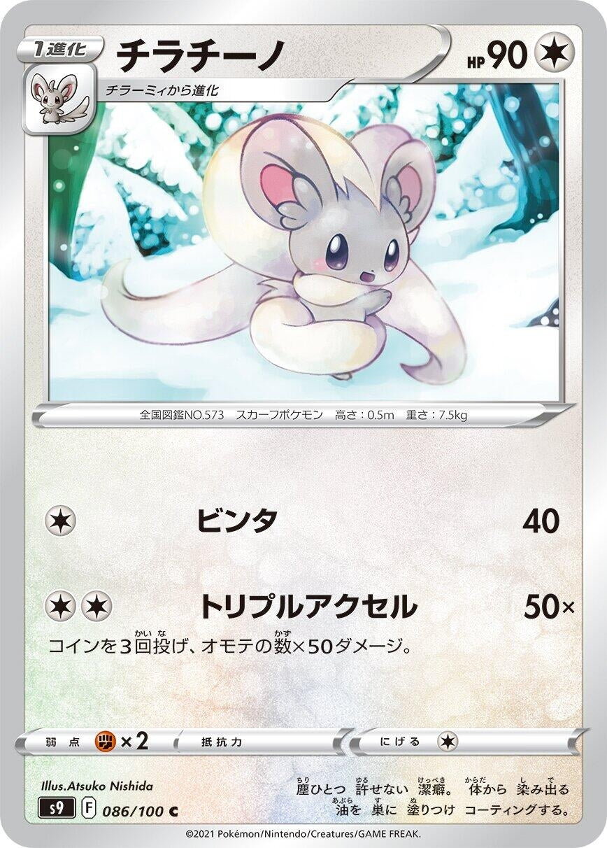 Cinccino (086/100) (S9: Star Birth)