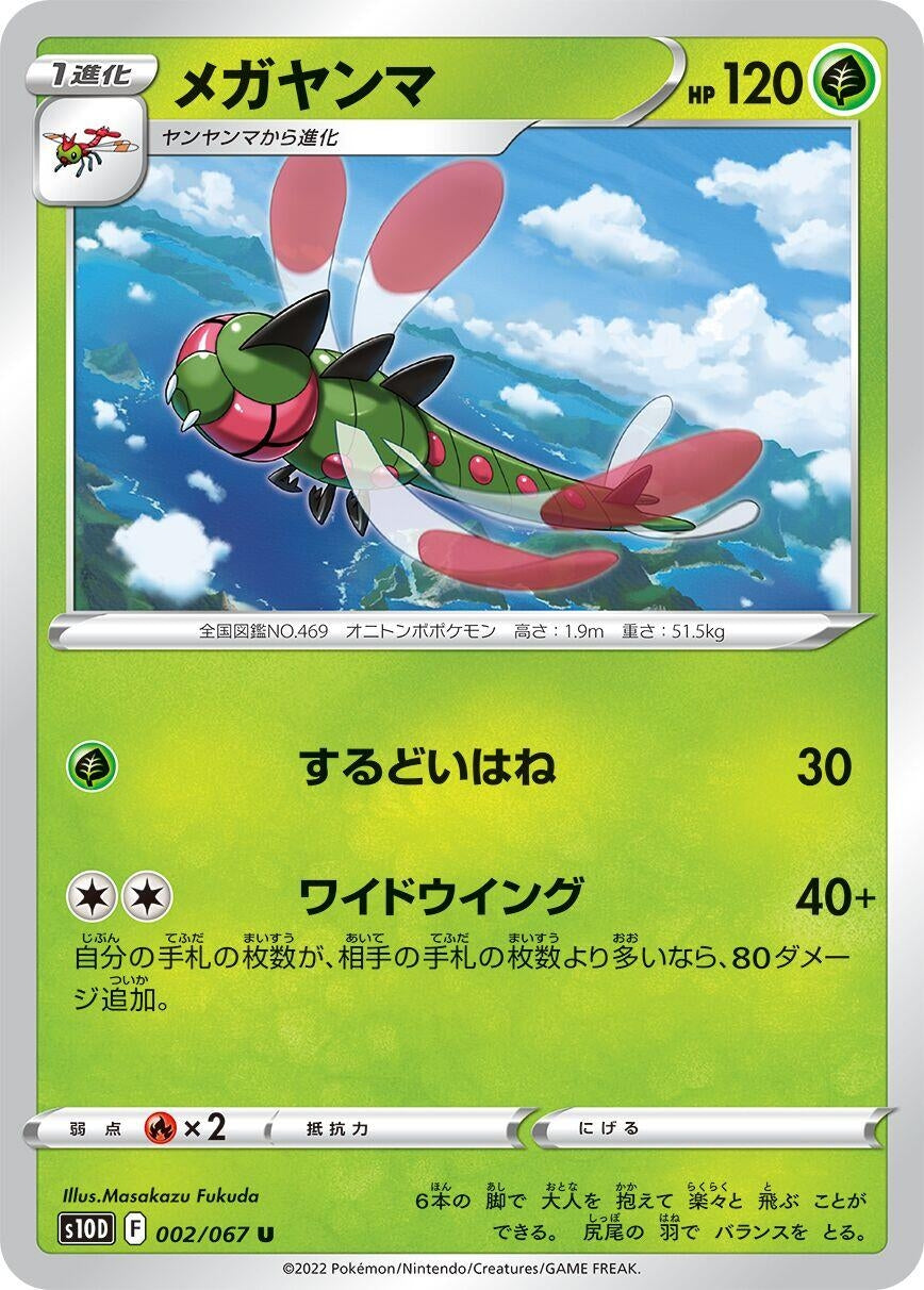 Yanmega (002/067) (S10D: Time Gazer)