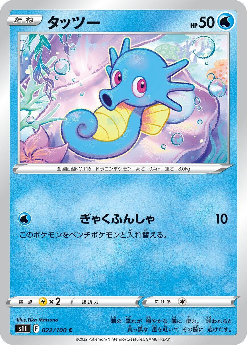 Horsea (022/100) (S11: Lost Abyss)