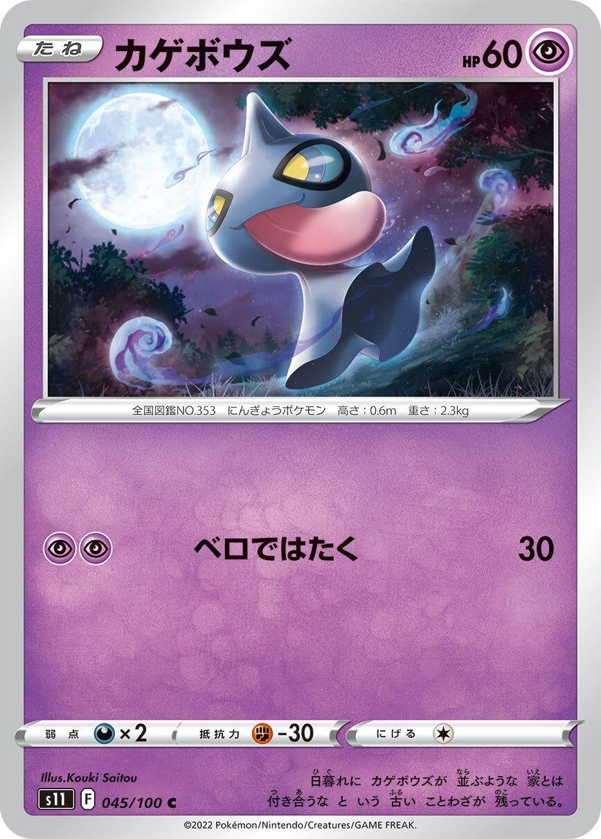 Shuppet (045/100) (S11: Lost Abyss)