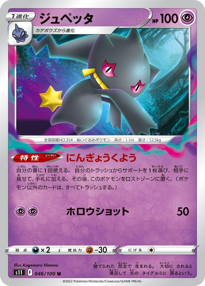 Banette (046/100) (S11: Lost Abyss)