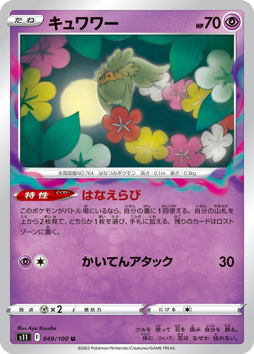 Comfey (049/100) (S11: Lost Abyss)