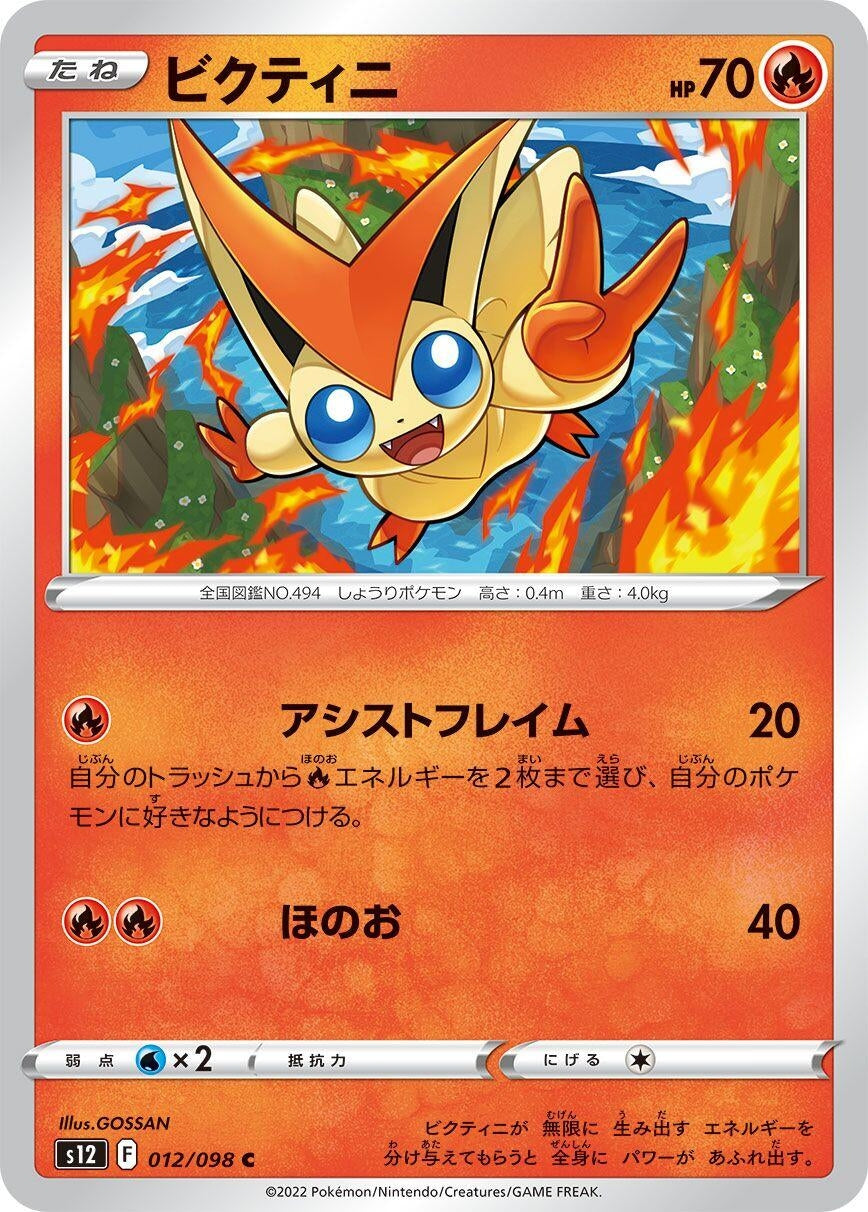 Victini (012/098) (S12: Paradigm Trigger)