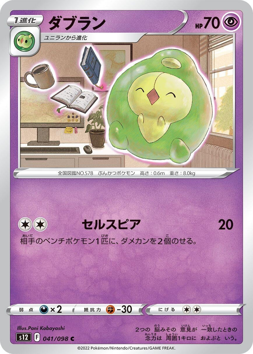 Duosion (041/098) (S12: Paradigm Trigger)
