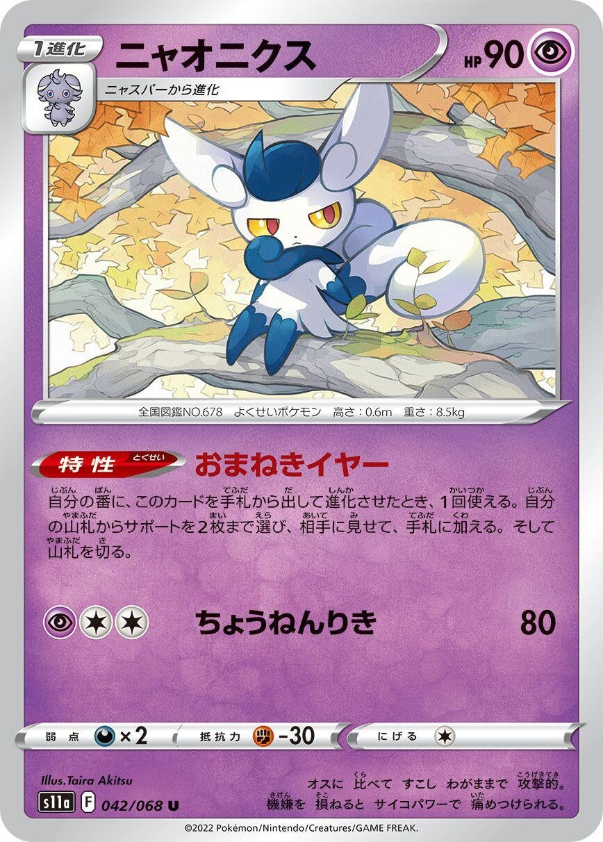 Meowstic (042/068) (S11a: Incandescent Arcana)
