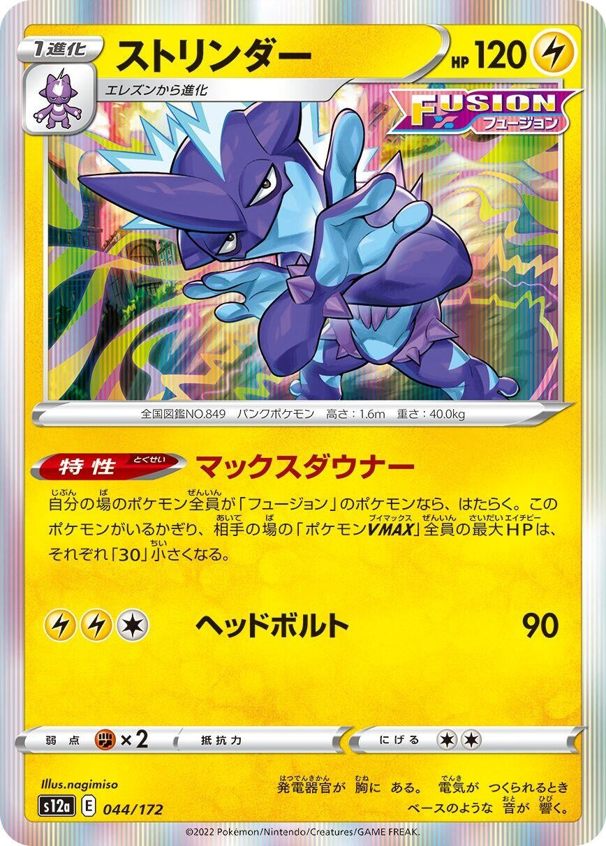 Toxtricity (044/172) (S12a: VSTAR Universe)