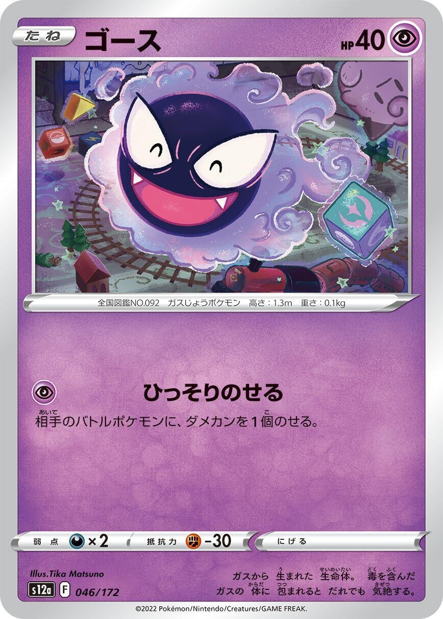 Gastly (046/172) (S12a: VSTAR Universe)