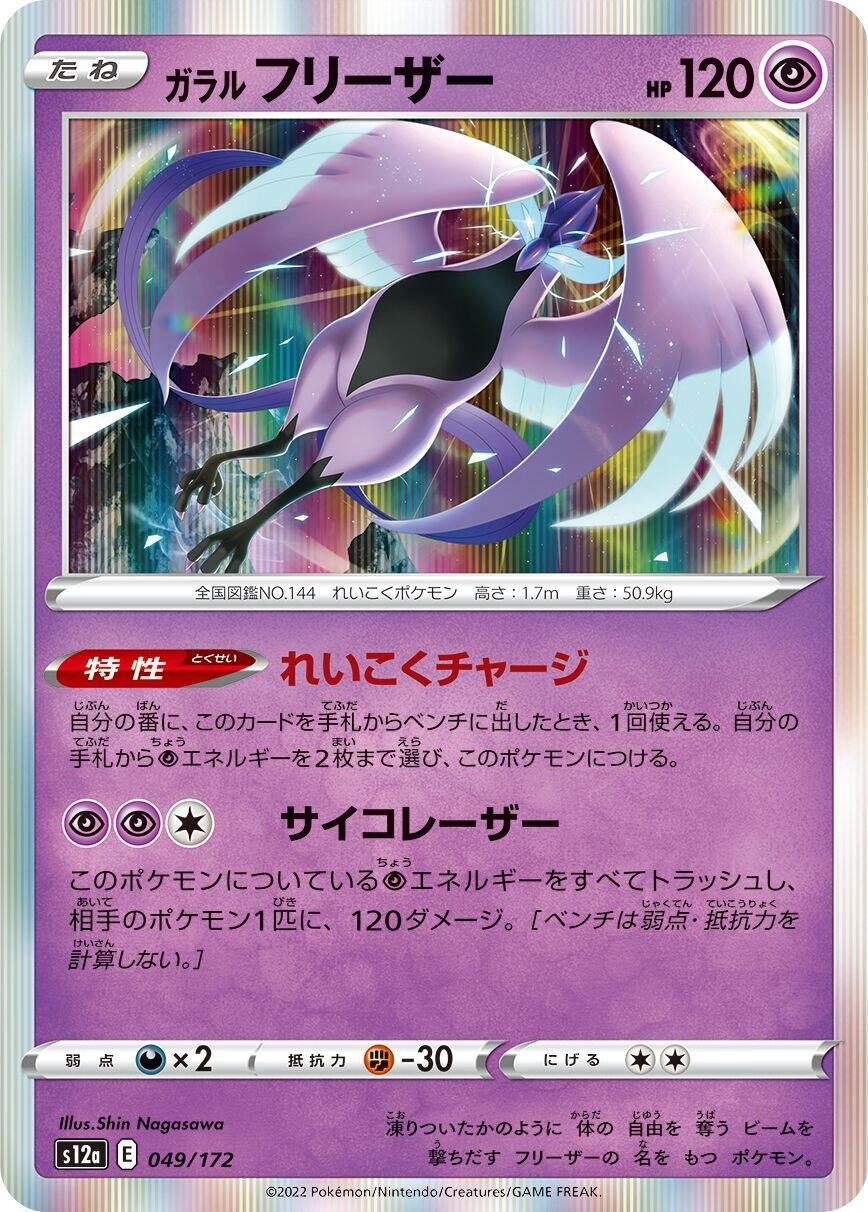 Galarian Articuno (049/172) (S12a: VSTAR Universe)