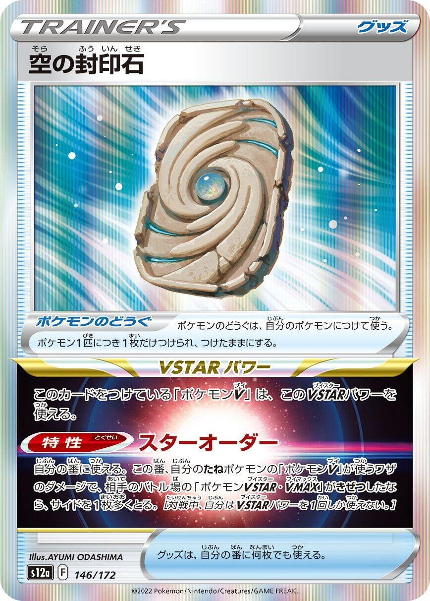 Sky Seal Stone (146/172) (S12a: VSTAR Universe)