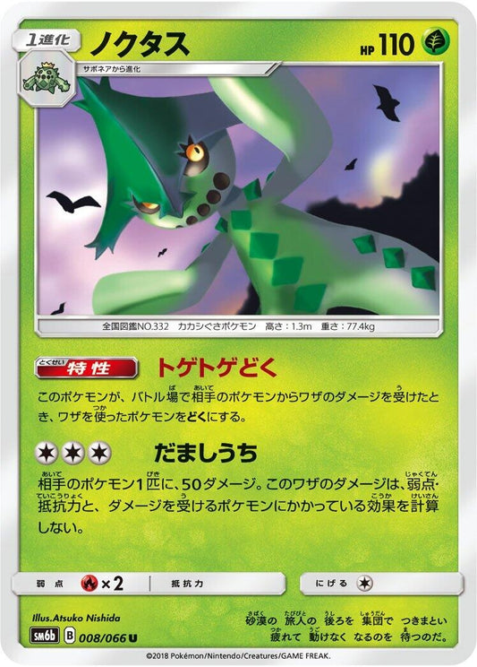 Image for Cacturne (008/066) (SM6b: Champion Road) - Pokemon Japan