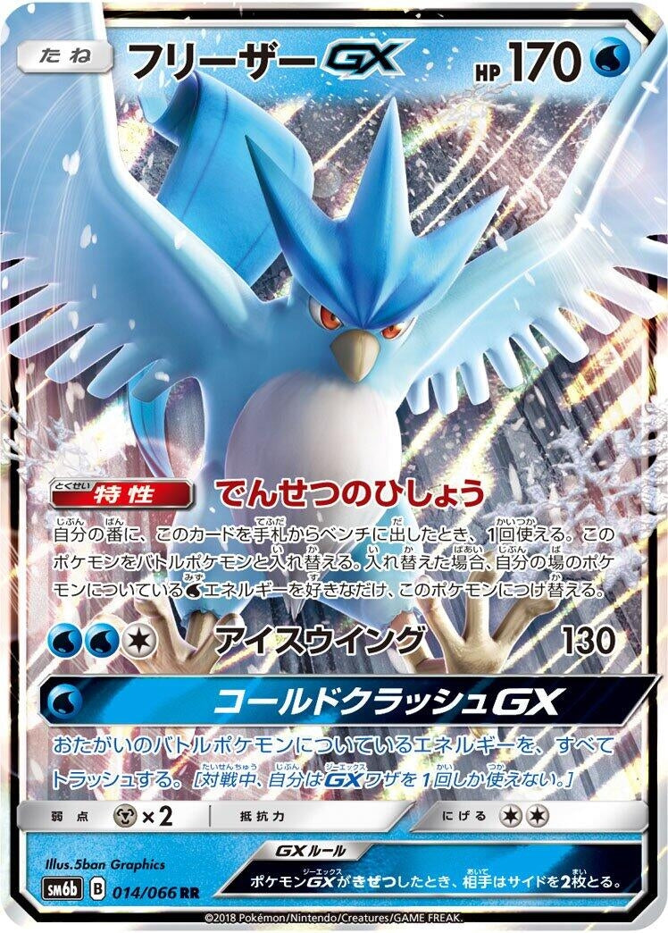 Image for Articuno GX (014/066) (SM6b: Champion Road) - Pokemon Japan