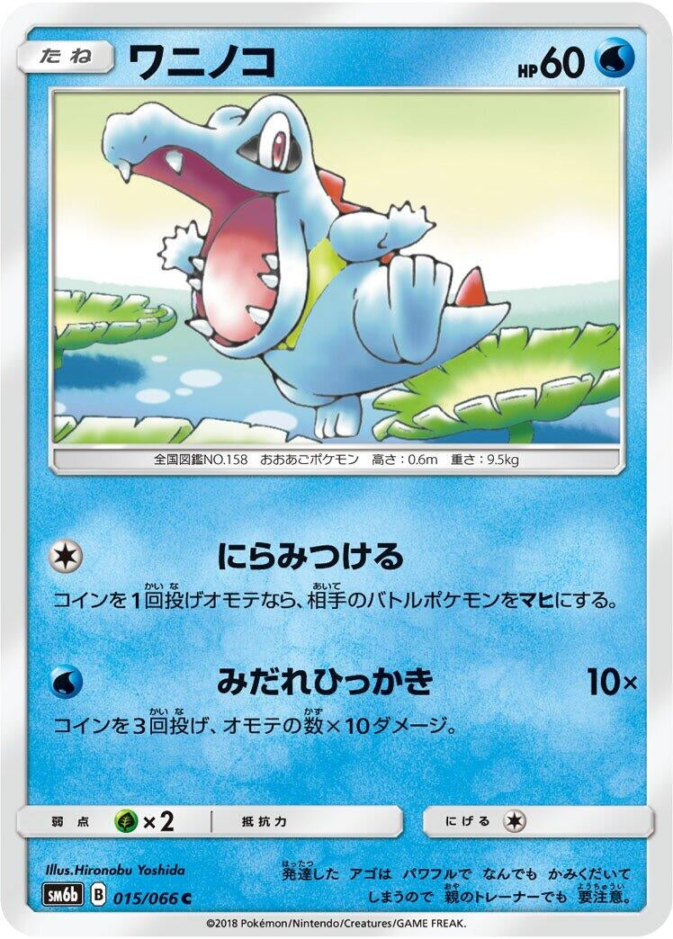 Image for Totodile (015/066) (SM6b: Champion Road) - Pokemon Japan
