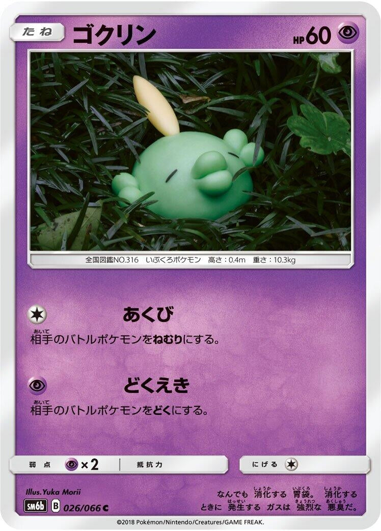 Image for Gulpin (026/066) (SM6b: Champion Road) - Pokemon Japan