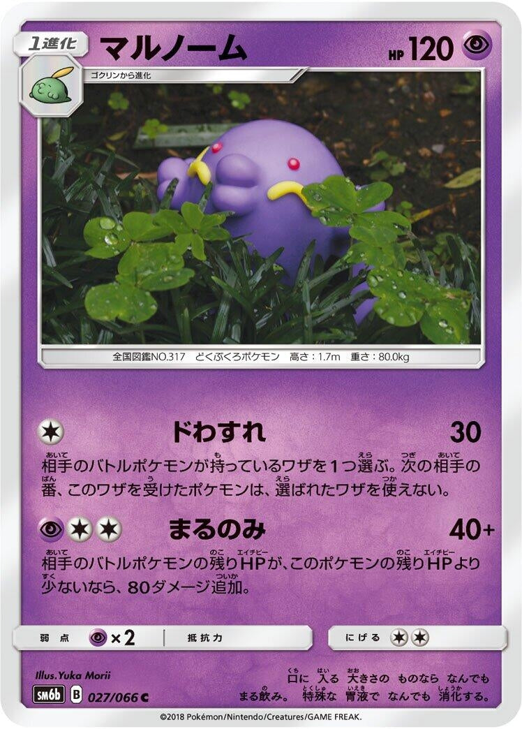Image for Swalot (027/066) (SM6b: Champion Road) - Pokemon Japan