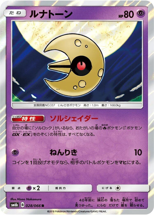 Image for Lunatone (028/066) (SM6b: Champion Road) - Pokemon Japan