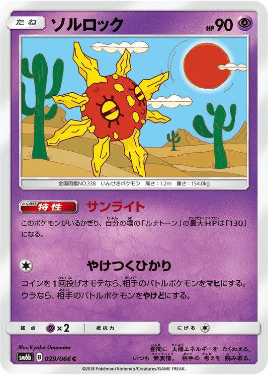 Image for Solrock (029/066) (SM6b: Champion Road) - Pokemon Japan