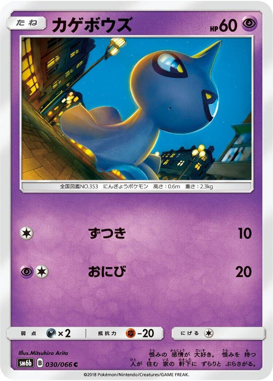 Image for Shuppet (030/066) (SM6b: Champion Road) - Pokemon Japan