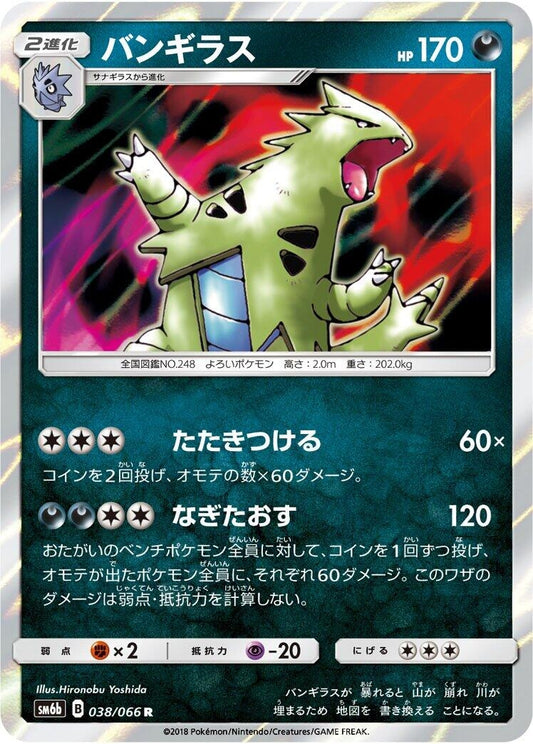 Image for Tyranitar (038/066) (SM6b: Champion Road) - Pokemon Japan