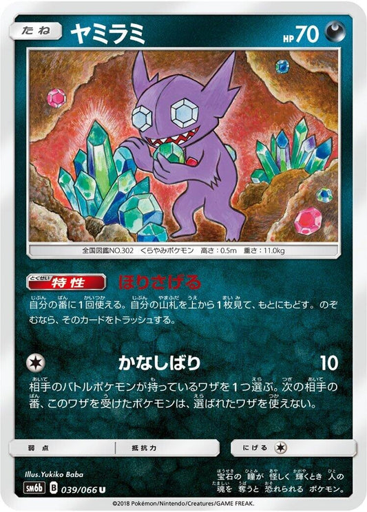 Image for Sableye (039/066) (SM6b: Champion Road) - Pokemon Japan