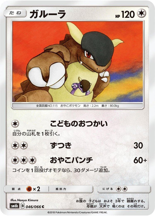 Image for Kangaskhan (046/066) (SM6b: Champion Road) - Pokemon Japan
