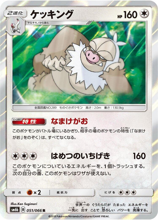 Image for Slaking (051/066) (SM6b: Champion Road) - Pokemon Japan