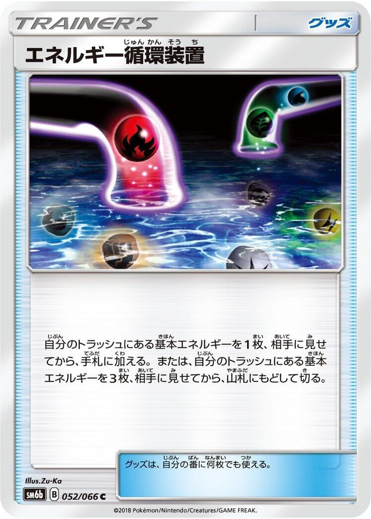 Image for Energy Recycle System (052/066) (SM6b: Champion Road) - Pokemon Japan