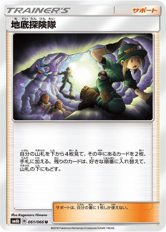 Image for Underground Expedition (061/066) (SM6b: Champion Road) - Pokemon Japan