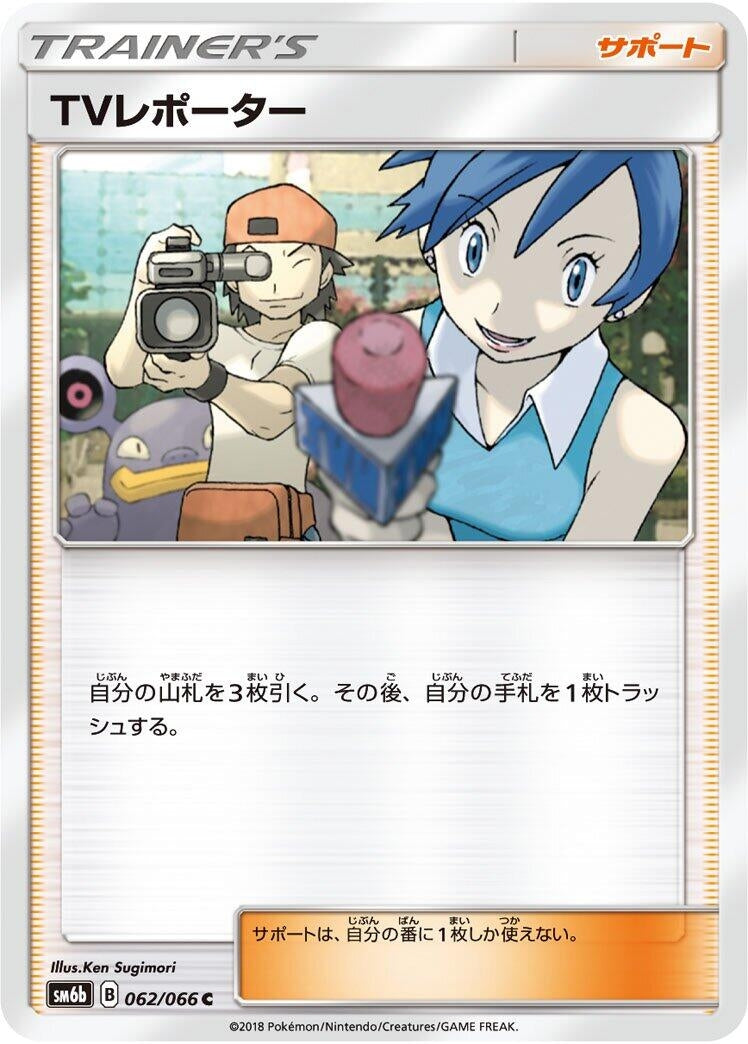 Image for TV Reporter (062/066) (SM6b: Champion Road) - Pokemon Japan
